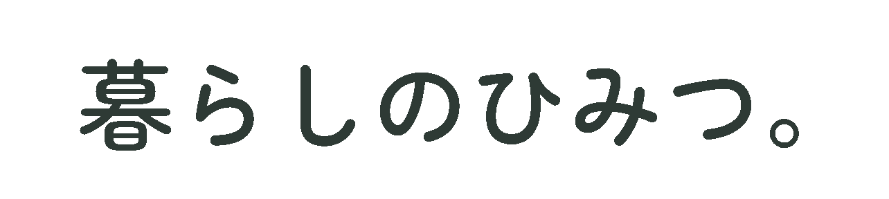 暮らしのひみつ。